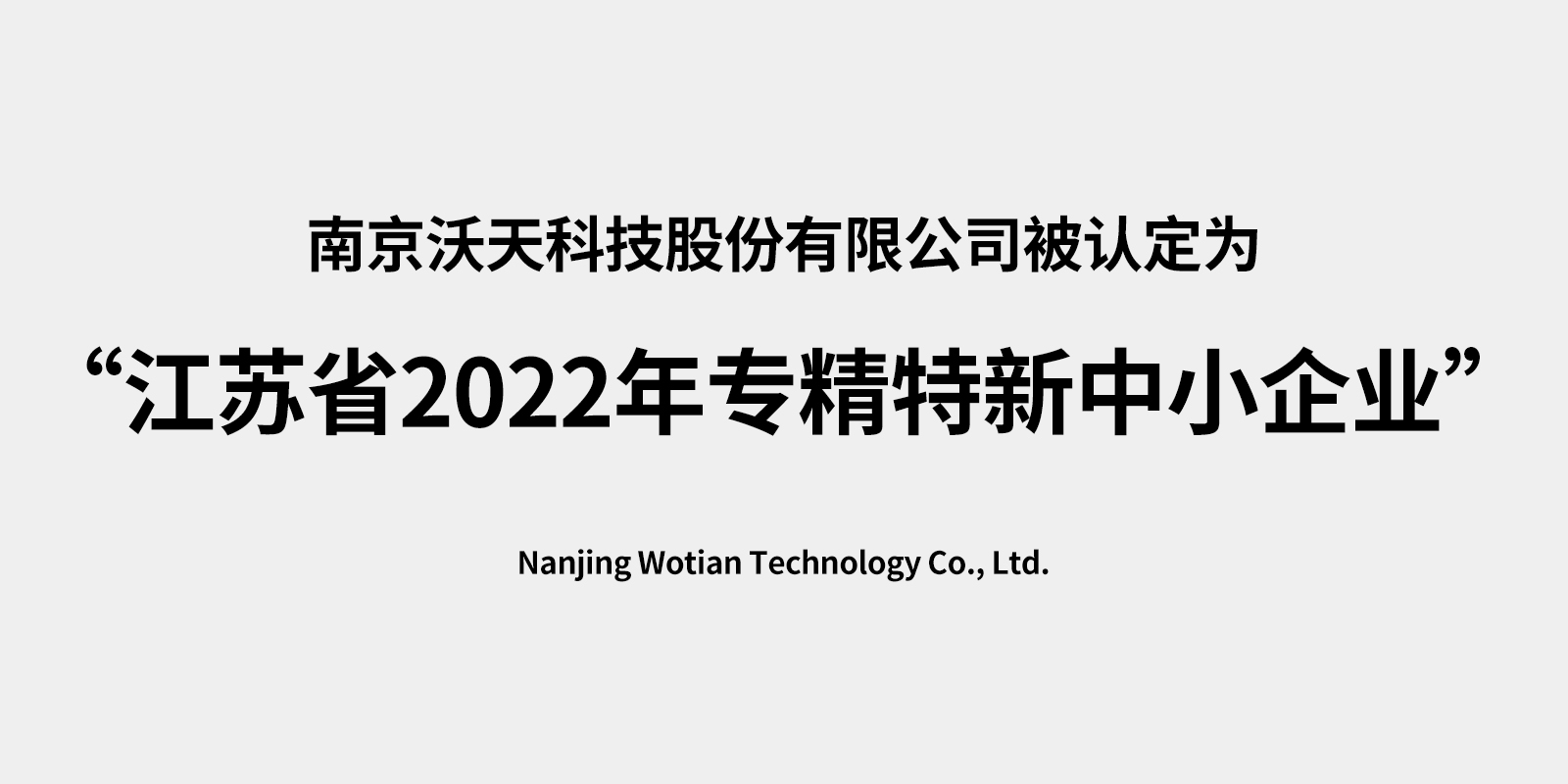 南京沃天科技股份有限公司被認(rèn)定為 “江蘇省2022年專(zhuān)精特新中小企業(yè)”