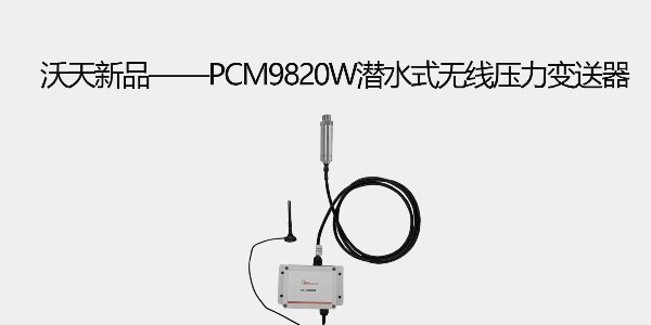 沃天新品——PCM9820W潛水式無線壓力變送器