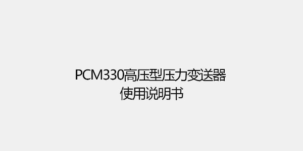 PCM330高壓型壓力變送器 使用說明書