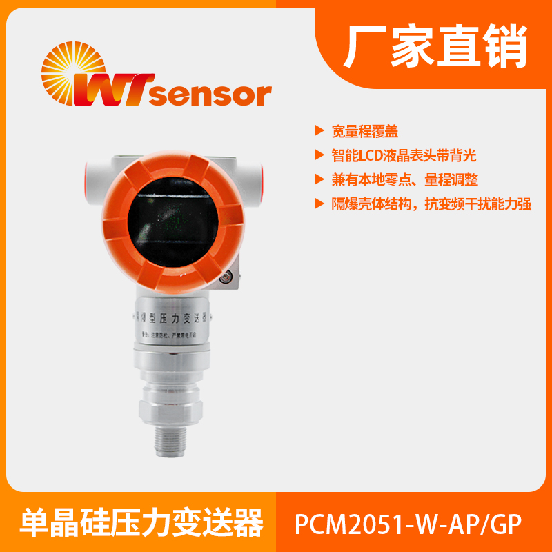 PCM2051-W-AP/GP單晶硅壓力變送器