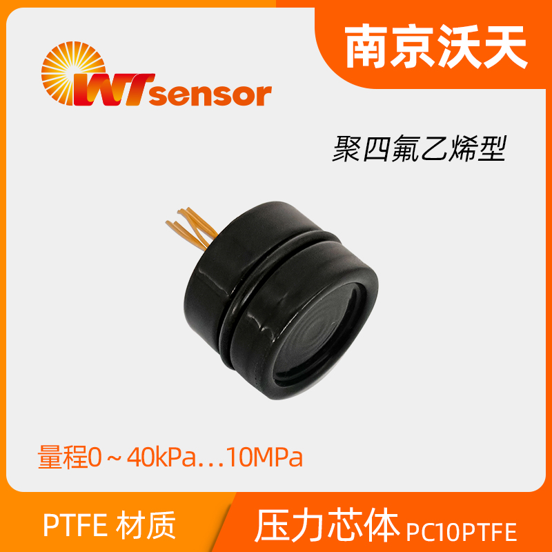 PC10PTFE 硅壓阻式壓力芯體