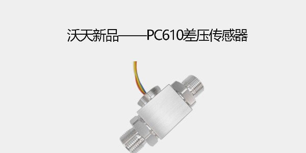 沃天新品——PC610差壓傳感器