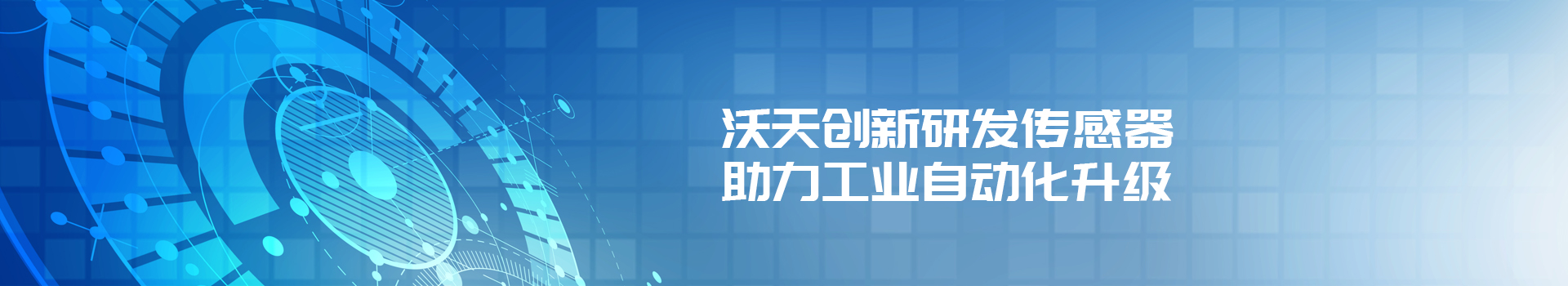 沃天創(chuàng)新研發(fā)傳感器、助力工業(yè)自動化升級