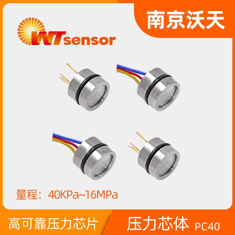 PC40 硅壓阻式壓力芯體