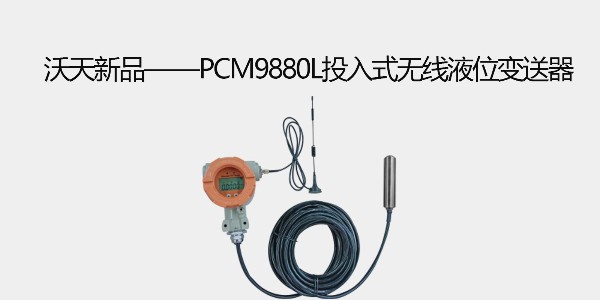 沃天新品——PCM9880L投入式無線液位變送器