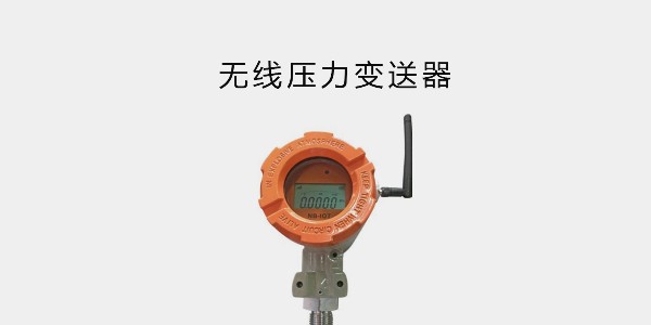 無線壓力變送器；NB-IoT 通訊方式；高精度，南京沃天