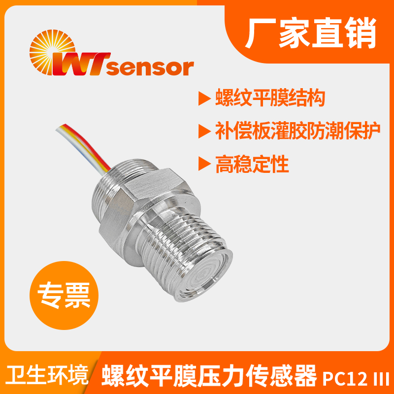 PC12Ⅲ螺紋平膜壓力傳感器