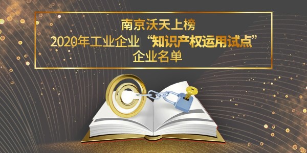 南京沃天上榜2020年工業(yè)企業(yè)知識產(chǎn)權(quán)運用試點企業(yè)名單